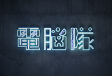 【電脳隊】電脳勉強会#05