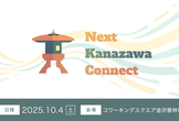 Next Kanazawa Connect 2025