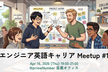 エンジニア英語キャリア Meetup #1