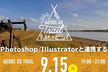 Adobe XD Trail 部屋キャンプ！ Photoshop/Illustratorと連携する