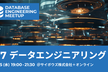 Database Engineering Meetup #7: データエンジニアリング