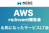 AWS re:Invent報告会＆気になったサービスLT会【オンライン】