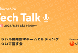 【増枠】クラシル開発部のチームビルディングについて話す会 - クラシルTechTalk