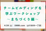 チームビルディングを学ぶワークショップ〜まちづくり編〜