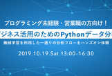 【プログラミング未経験・営業職の方向け！】ビジネス活用のためのPythonデータ分析
