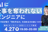 【増枠！】AIに仕事を奪われないエンジニアへ―PM・FDEが担う「何を作るか」を決める力の身につけ方