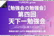 第四回天下一勉強会〜勉強会の勉強会〜