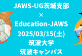 Education-JAWS #2 JAWS-UG 茨城コラボ回
