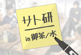 【サト研in御茶ノ水】みんなでつくるweb系ゆるコミュニティ vol.04