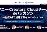 ソニー Creators' Cloudチームのハッカソン ～生成AIで加速するイノベーション～
