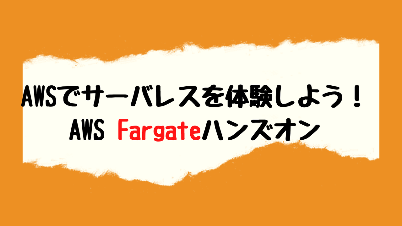 AWS ECSで学ぶサーバレス入門ハンズオン