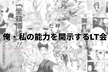 no me in agile #15 俺・私の能力を開示するLT会