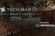 【現在52名申込】TECH BAR 〜テクノロジー好きが集まる場所〜 12.20(Wed)