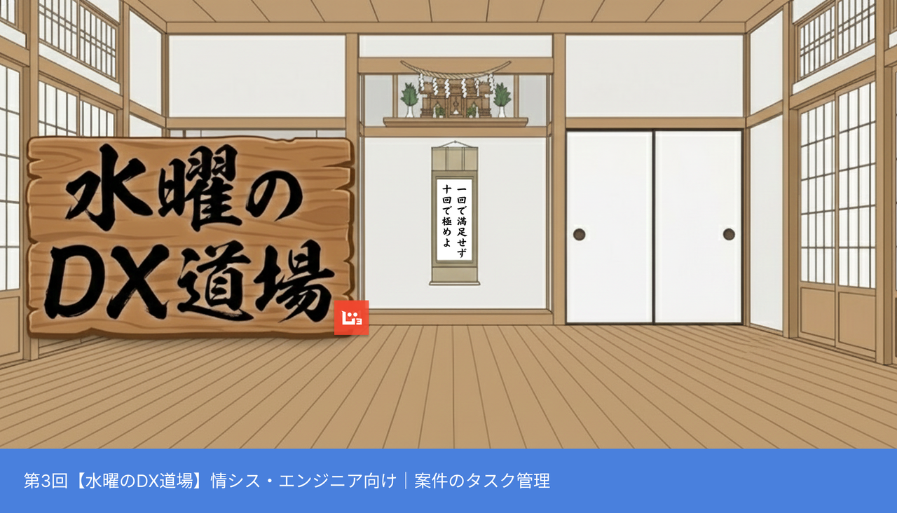 【水曜のDX道場】情シス・エンジニア向け｜案件のタスク管理