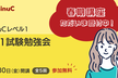 【オンライン開催】LinuC（リナック）レベル1 101試験勉強会 春期講座