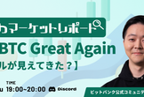 【はせがわマーケットレポート】Make BTC Great Again【10万ドルが見えてきた？】