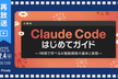 【再放送】Claude Code はじめてガイド -1時間で学べるAI駆動開発の基本と実践-
