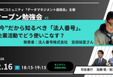 ”今”だから知るべき「法人番号」。企業活動でどう使いこなす？