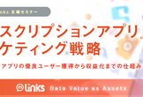 『サブスクリプションアプリ』のマーケティング戦略