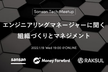 【Sansan Tech Meetup】エンジニアリングマネージャーに聞く組織づくりとマネジメント