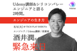 【Hedge#7】Udemy講師の酒井潤氏登壇！シリコンバレーエンジニアと語るエンジニアキャリア論