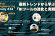 Data Engineering Study #34 最新トレンドから学ぶ「BIツールの進化と実践」