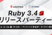 Ruby 3.4 リリースパーティー presented by STORES / アンドパッド