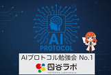 AIプロトコル勉強会 No.1
