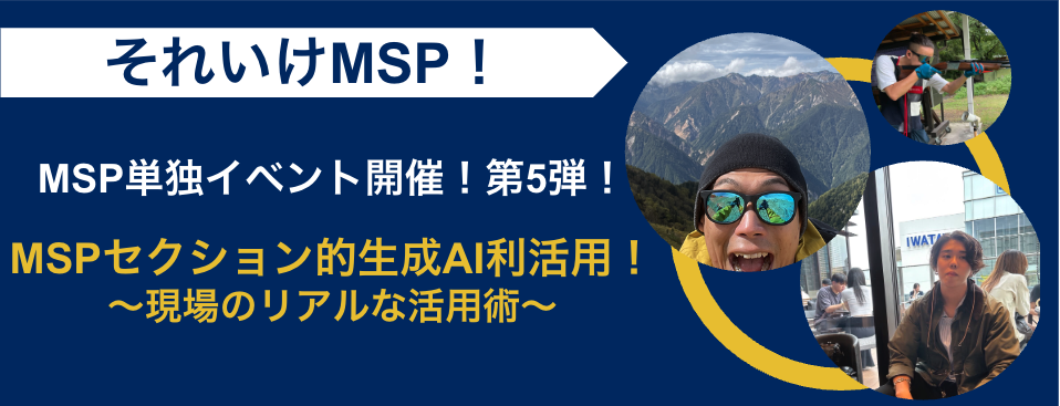 【業界未経験者歓迎】MSPセクション的生成AI利活用！〜現場のリアルな活用術〜