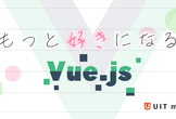 UIT Meetup vol.17『もっと好きになるVue.js』