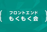 フロントエンドもくもく会 - 新年LT大会