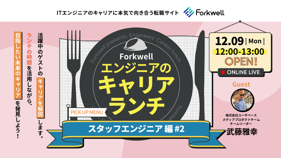 エンジニアのキャリアランチ - スタッフエンジニア編 #2 by Forkwell - connpass