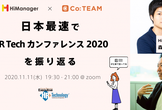 【オンライン】日本最速で、HRテックカンファレンス2020を振り返る