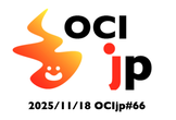 OCIjp #66 Oracle Cloud Infrastructure ユーザーグループ