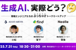 【さらに増枠】生成AI、実際どう？ 〜現場エンジニアたちのぶっちゃけトークミートアップ〜