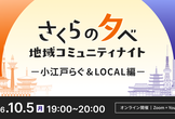 さくらの夕べ  地域コミュニティナイト 〜小江戸らぐ&LOCAL編〜