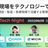レガシー現場をテクノロジーで切り拓く〜保育・教育・建設・製造・医療現場で活躍する管理画面づくりとは〜