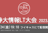 静大情報LT大会 -2023年3月-