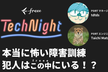 freee Tech Night 「本当に怖い障害訓練、犯人はfreeeの中にいる！？」