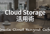 【ハイブリッド開催】Cloud Storage 活用術