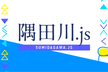隅田川.js #3(オンライン)