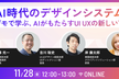 AI時代のデザインシステム〜実践デモで学ぶ、AIがもたらすUI UXの新しい可能性〜