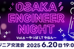 OSAKA ENGINEER NIGHT Vol.6 ~やっぱLTやねん~
