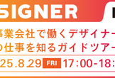 【学生向け】ようこそMIXIへ ─ “事業会社で働くデザイナー”の仕事を知るガイドツアー