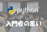 Python入門者の集い #8