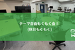 [秋葉原] テーマ自由もくもく会 (初参加・初心者大歓迎！)