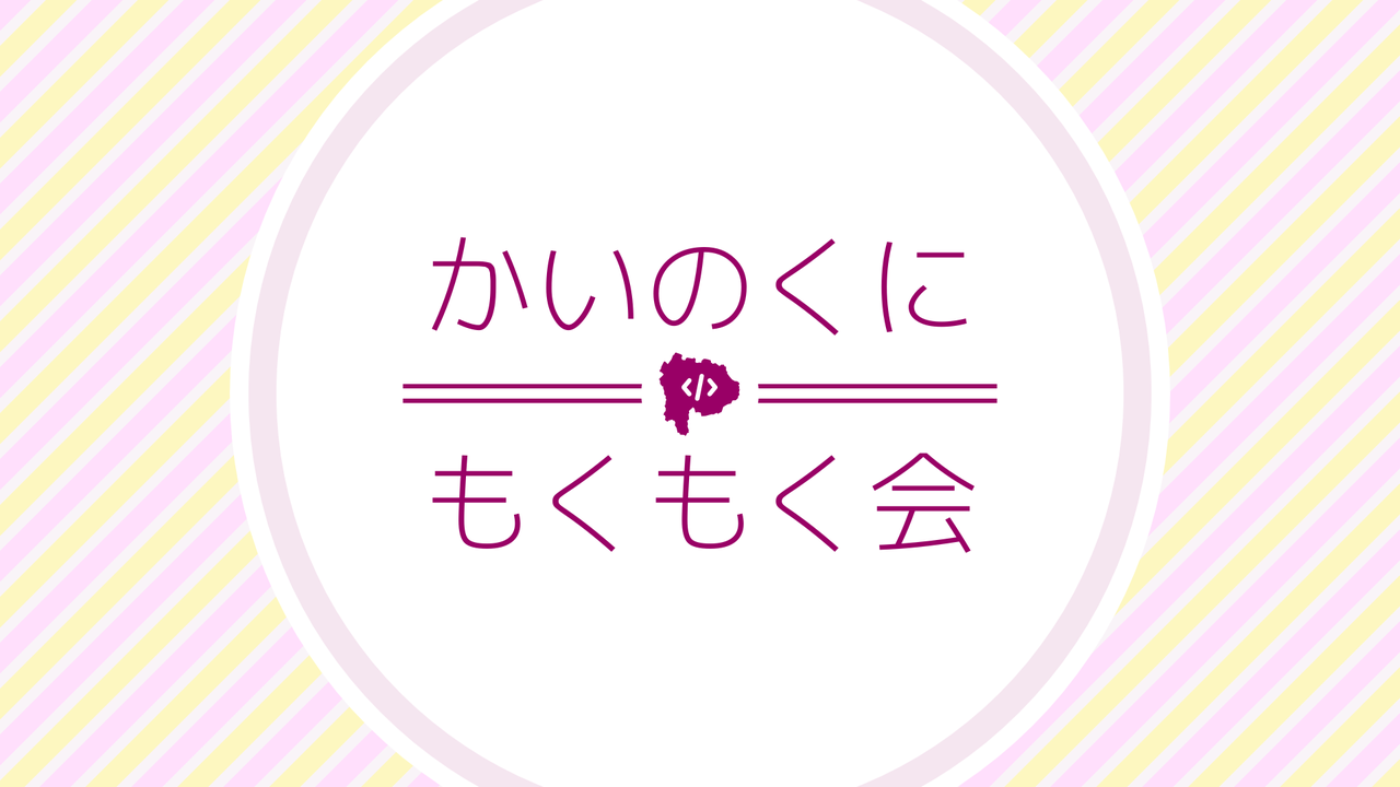 甲斐国もくもく会 #25 (甲府/オンライン)