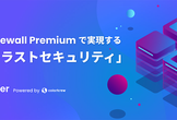 Azure Firewall Premiumで実現する「ゼロトラストセキュリティ」