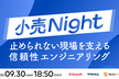 小売Night 〜止められない現場を支える信頼性エンジニアリング〜