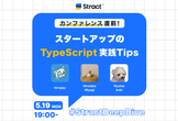 カンファレンス直前！スタートアップのTypeScript実践Tips